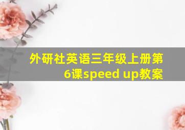 外研社英语三年级上册第6课speed up教案